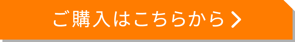 ご購入はこちらから