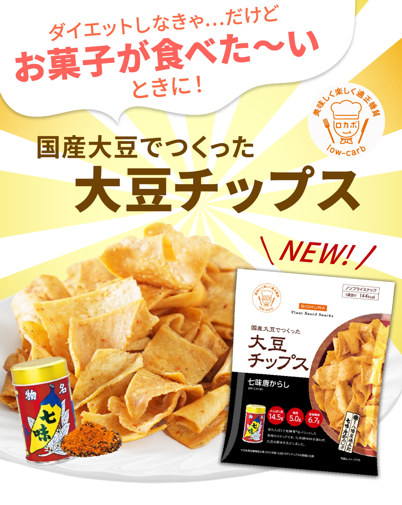 ダイエットしなきゃ…だけどお菓子が食べた〜いときに！ 国産大豆でつくった大豆チップス