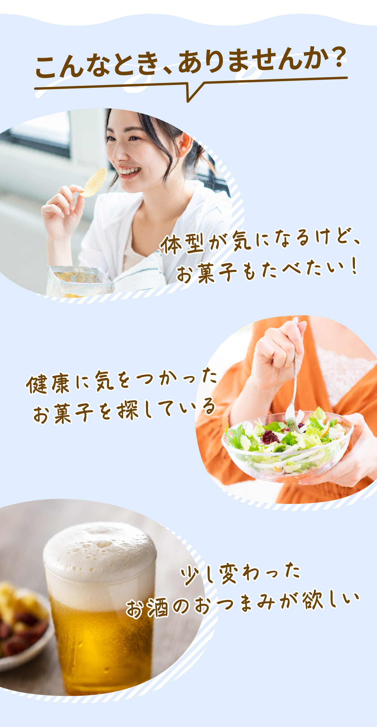 こんなとき、ありませんか？ 体型が気になるけど、お菓子もたべたい！ 健康に気をつかった お菓子を探している 少し変わった お酒のおつまみが欲しい
