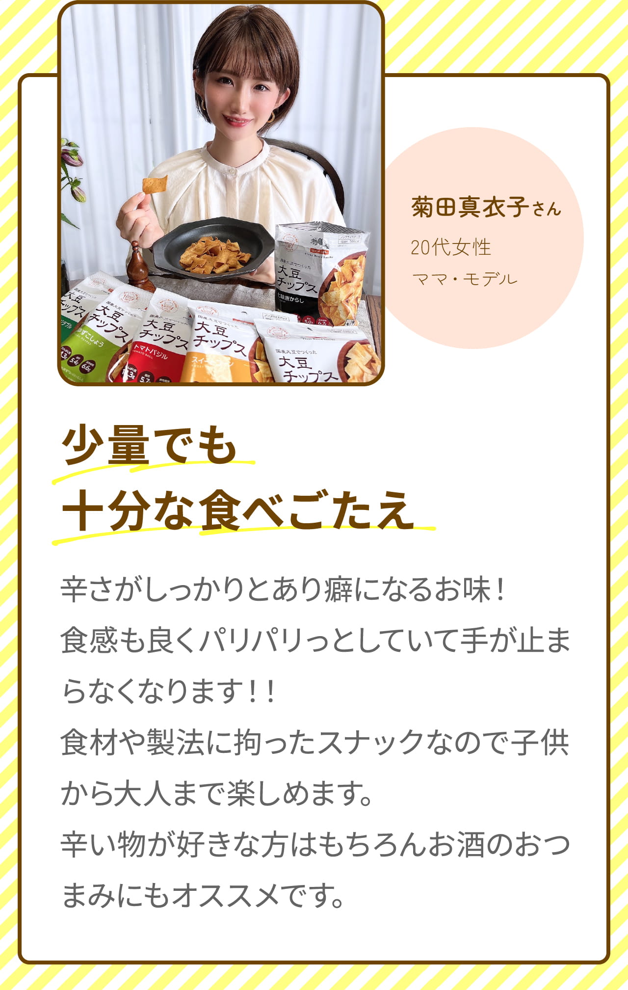 菊田真衣子さん 20代女性 ママ・モデル 少量でも十分な食べごたえ