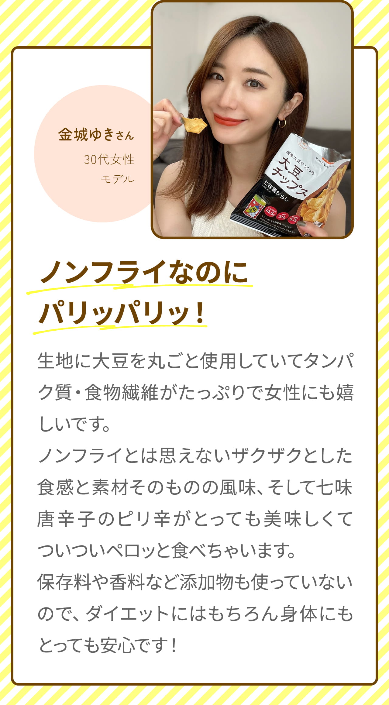 金城ゆきさん 30代女性 モデル ノンフライなのに パリッパリッ！