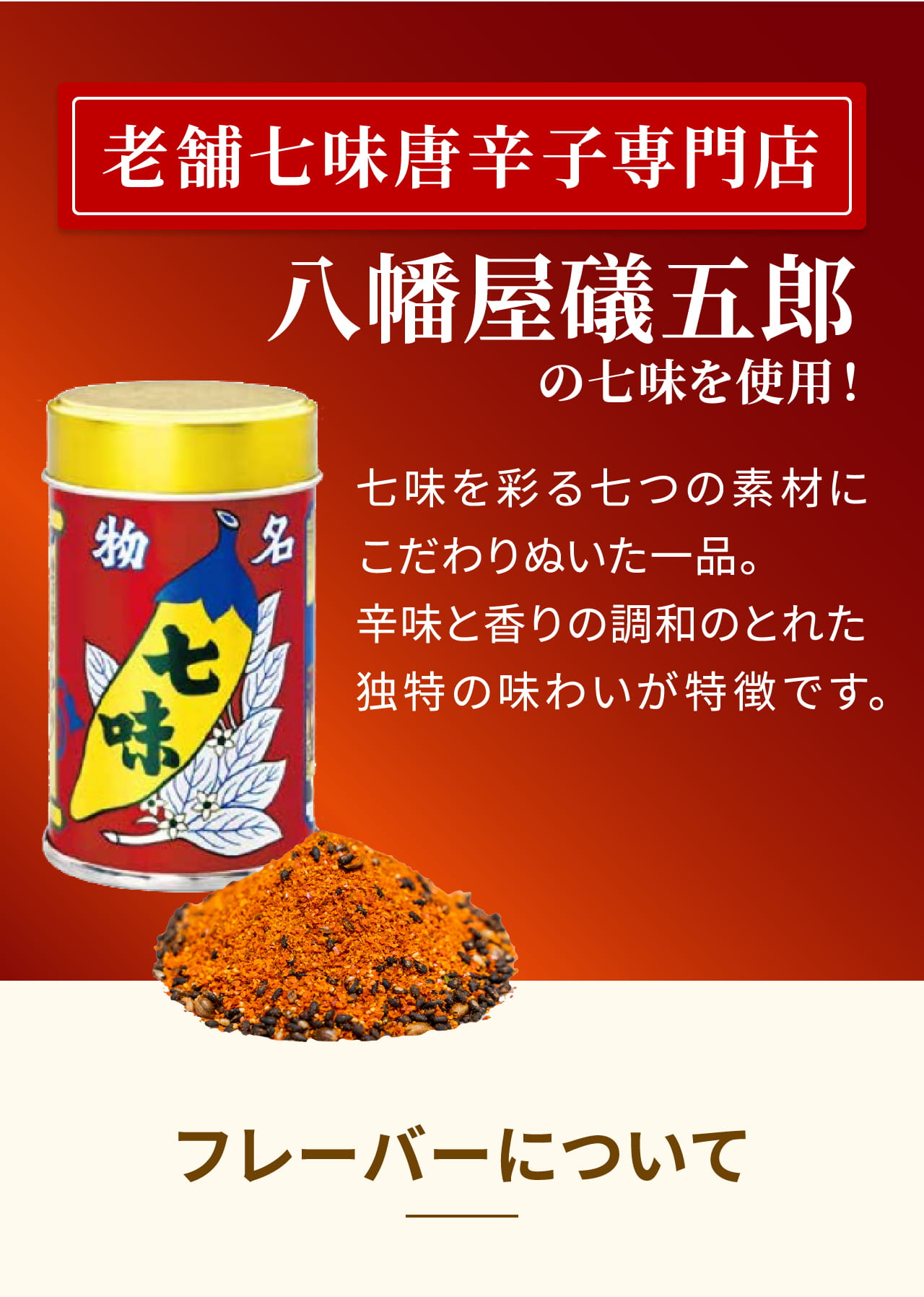 老舗七味唐辛子専門店 フレーバーについて