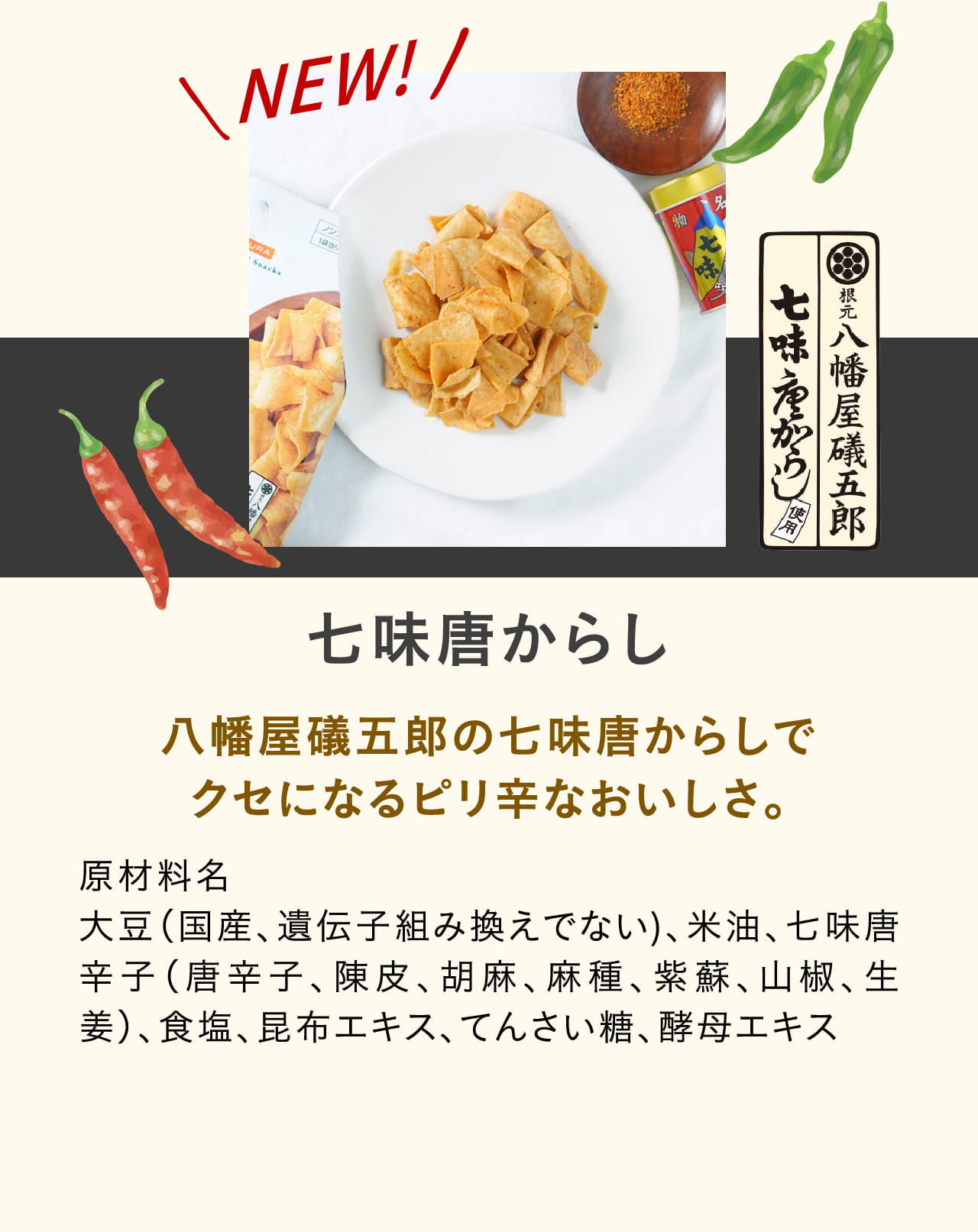 七味唐からし 八幡屋礒五郎の七味唐からしでクセになるピリ辛なおいしさ。