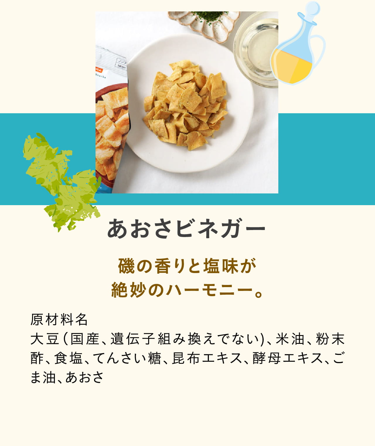 あおさビネガー 磯の香りと塩味が絶妙のハーモニー。