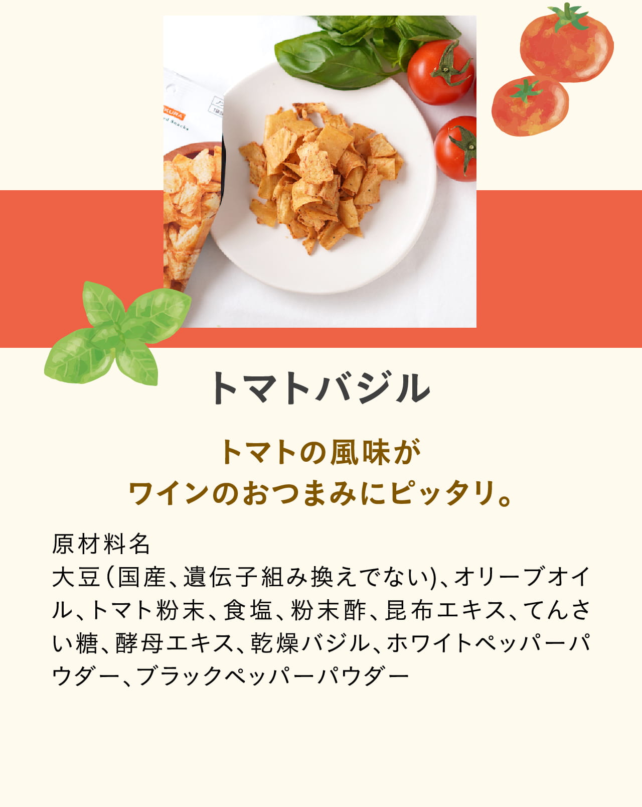 トマトバジル トマトの風味がワインのおつまみにピッタリ。