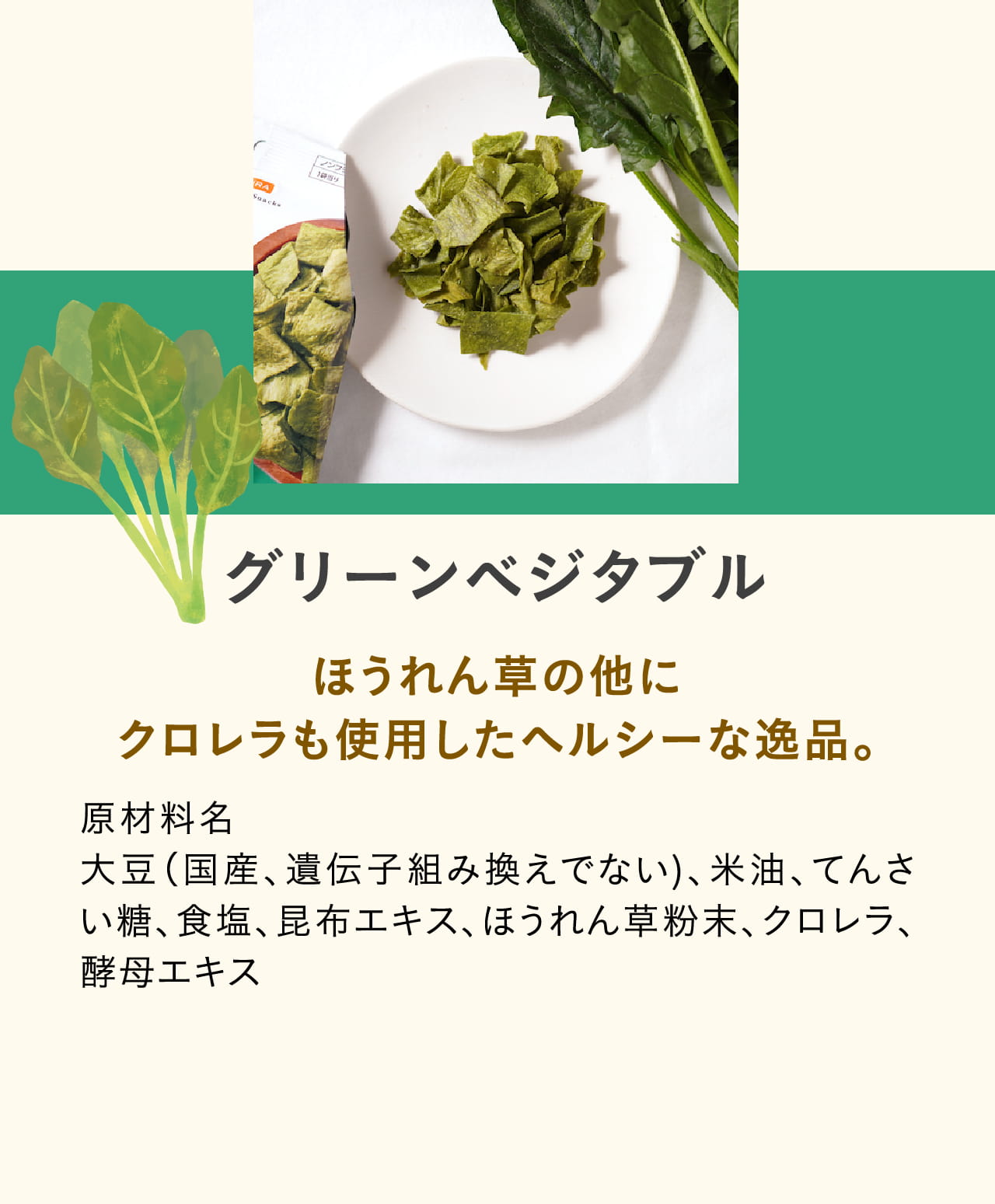グリーンベジタブル ほうれん草の他にクロレラも使用したヘルシーな逸品。