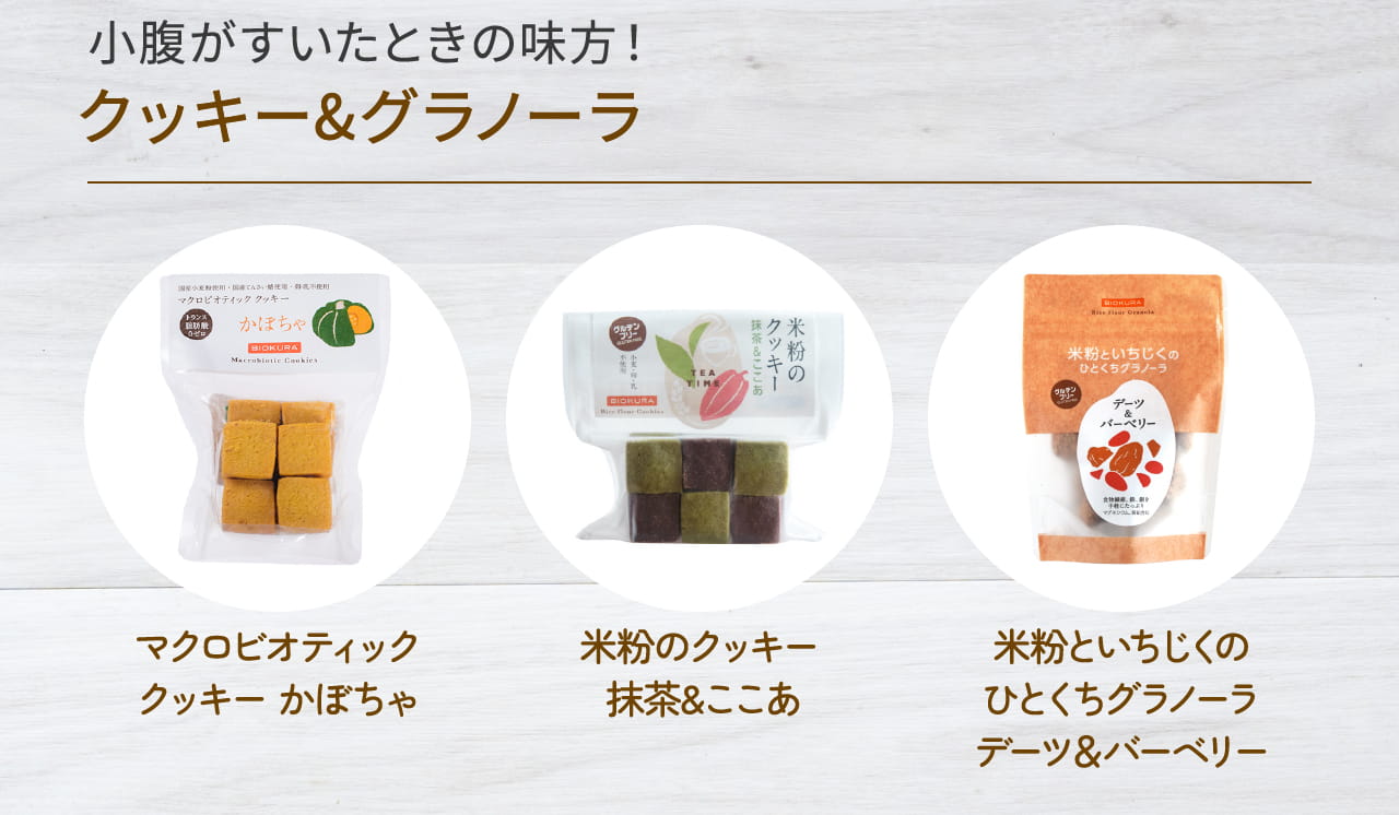 小腹がすいたときの味方！クッキー&グラノーラ
