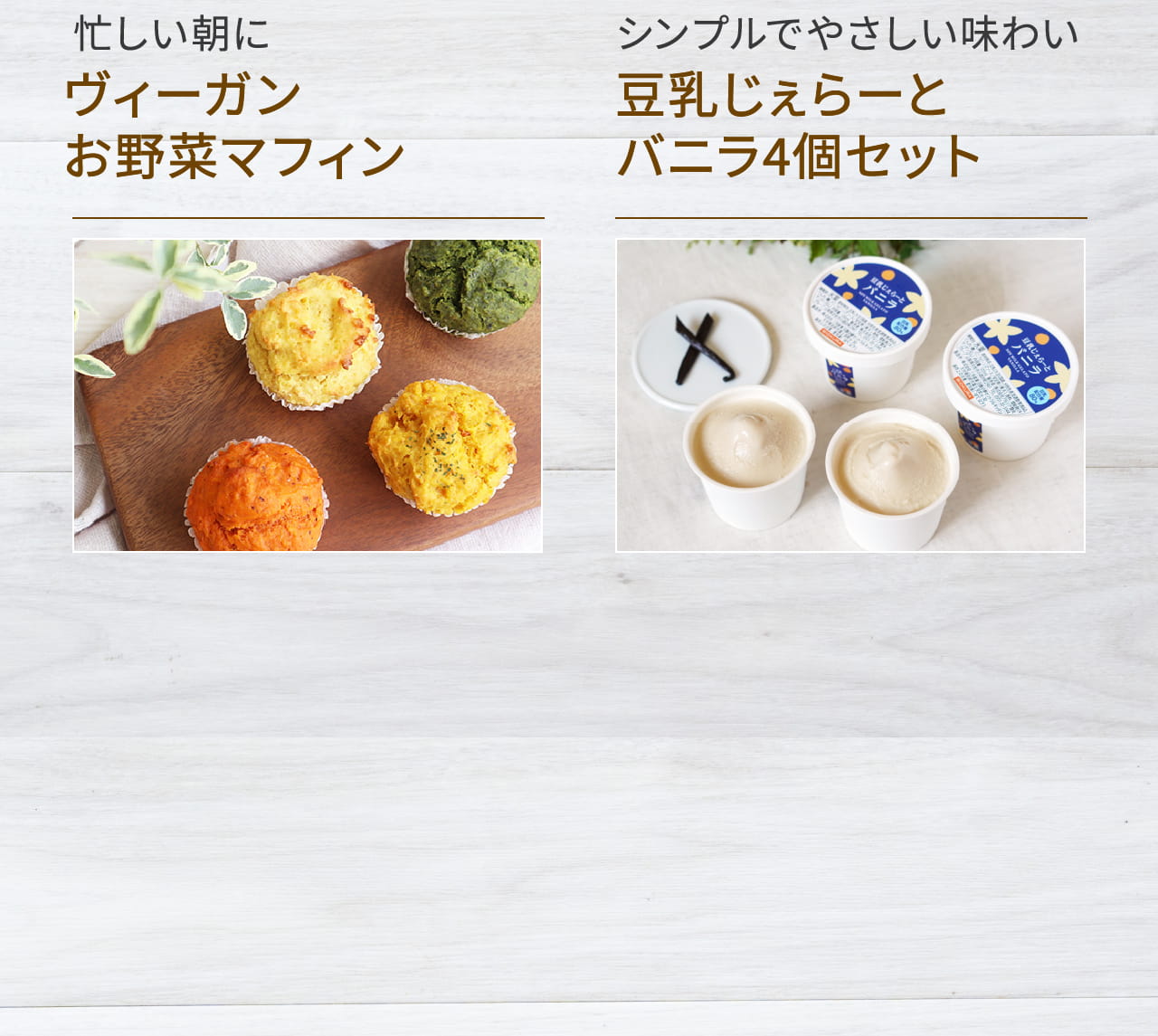 忙しい朝にヴィーガンお野菜マフィン、低糖質×高たんぱく大豆チップス
