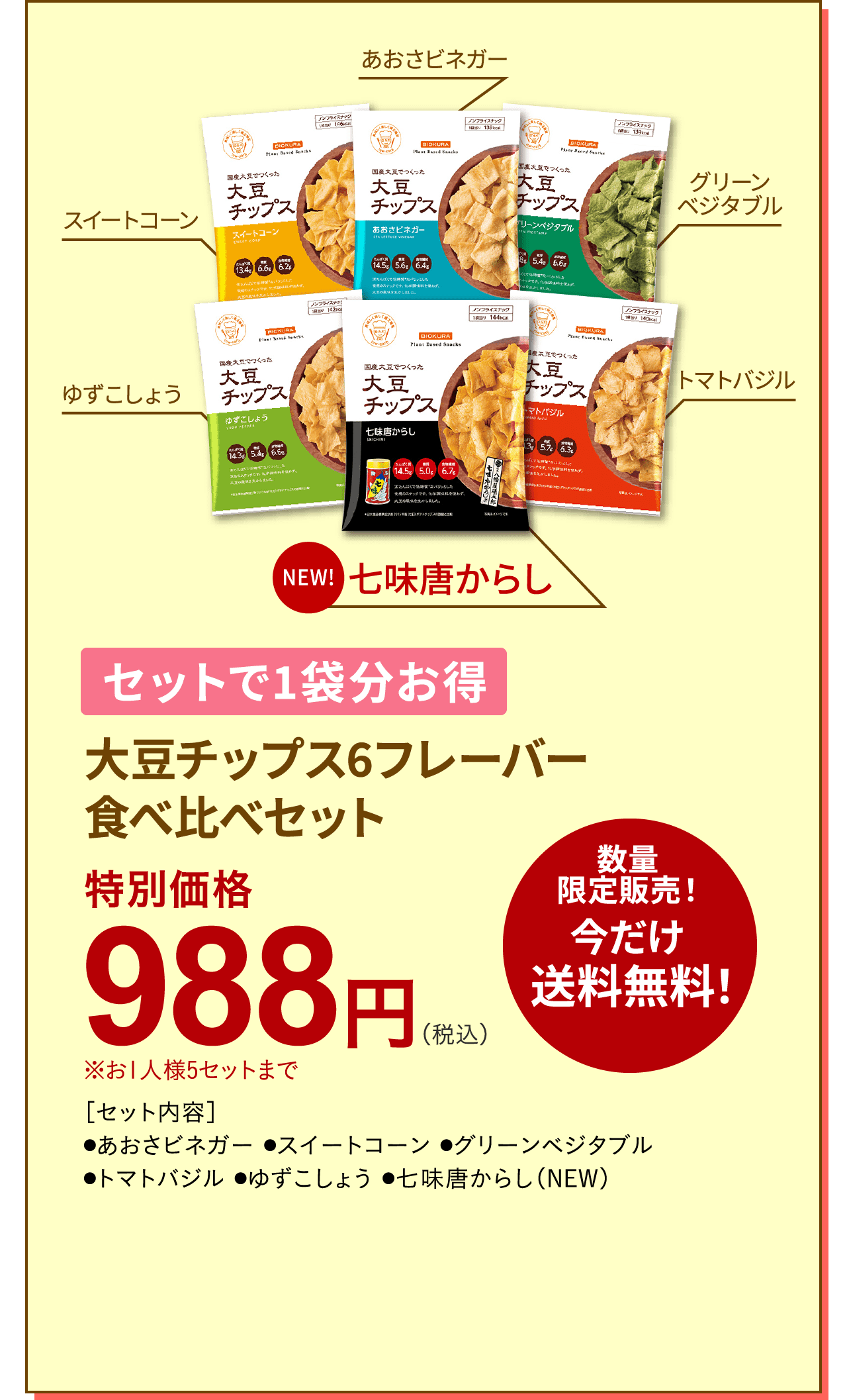 セットで1袋分お得 大豆チップス6フレーバー 食べ比べセット 特別価格 988円