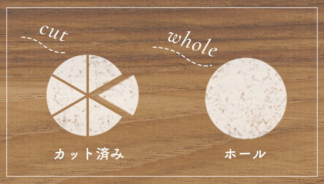 6ピースカット済みもお選びいただけます。